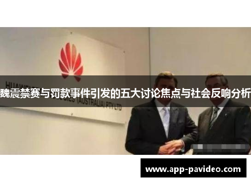 魏震禁赛与罚款事件引发的五大讨论焦点与社会反响分析
