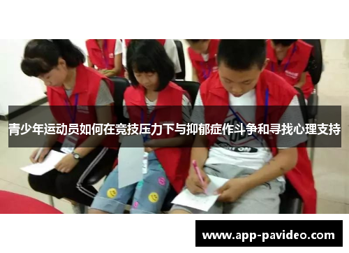 青少年运动员如何在竞技压力下与抑郁症作斗争和寻找心理支持