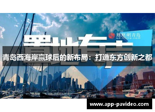 青岛西海岸赢球后的新布局：打造东方创新之都