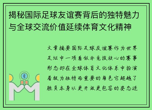 揭秘国际足球友谊赛背后的独特魅力与全球交流价值延续体育文化精神