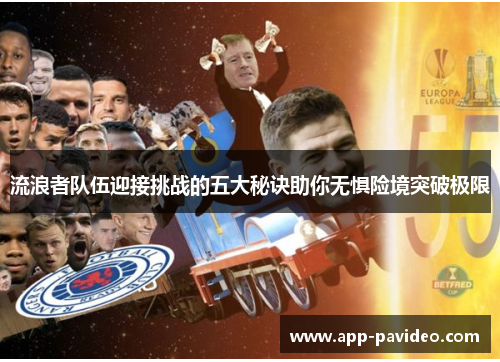 流浪者队伍迎接挑战的五大秘诀助你无惧险境突破极限