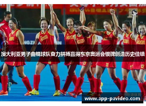 澳大利亚男子曲棍球队奋力拼搏赢得东京奥运会银牌创造历史佳绩