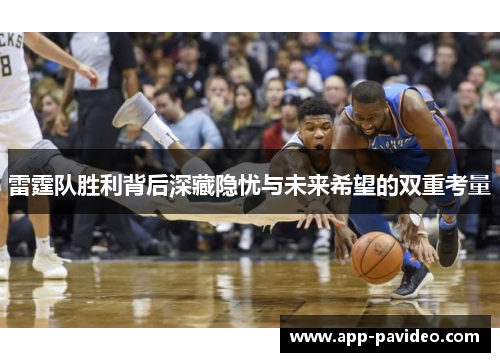 雷霆队胜利背后深藏隐忧与未来希望的双重考量