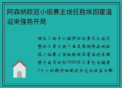 阿森纳欧冠小组赛主场狂胜埃因霍温迎来强势开局