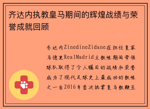 齐达内执教皇马期间的辉煌战绩与荣誉成就回顾
