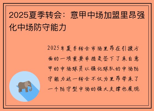 2025夏季转会：意甲中场加盟里昂强化中场防守能力