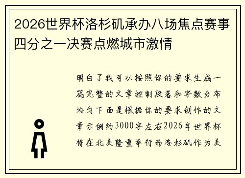 2026世界杯洛杉矶承办八场焦点赛事四分之一决赛点燃城市激情