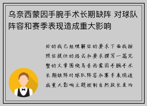 乌奈西蒙因手腕手术长期缺阵 对球队阵容和赛季表现造成重大影响
