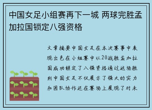 中国女足小组赛再下一城 两球完胜孟加拉国锁定八强资格