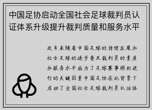 中国足协启动全国社会足球裁判员认证体系升级提升裁判质量和服务水平