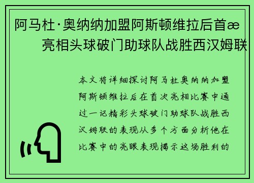 阿马杜·奥纳纳加盟阿斯顿维拉后首战亮相头球破门助球队战胜西汉姆联