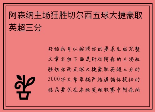 阿森纳主场狂胜切尔西五球大捷豪取英超三分