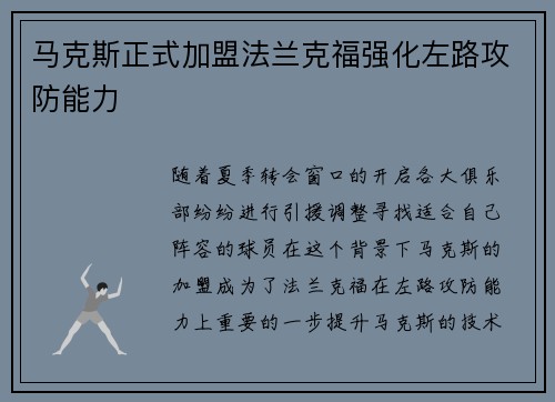 马克斯正式加盟法兰克福强化左路攻防能力