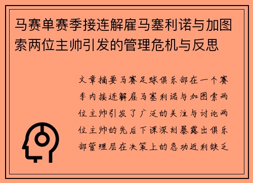马赛单赛季接连解雇马塞利诺与加图索两位主帅引发的管理危机与反思