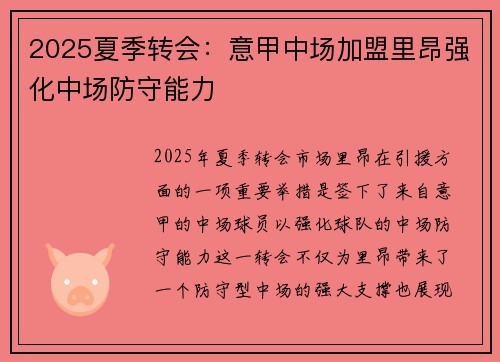 2025夏季转会：意甲中场加盟里昂强化中场防守能力