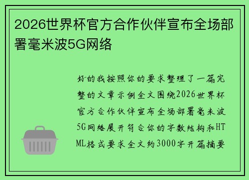 2026世界杯官方合作伙伴宣布全场部署毫米波5G网络
