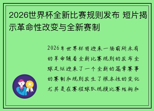2026世界杯全新比赛规则发布 短片揭示革命性改变与全新赛制