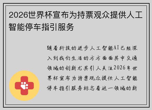 2026世界杯宣布为持票观众提供人工智能停车指引服务