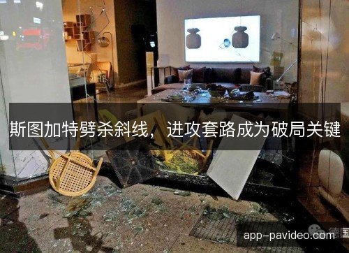 斯图加特劈杀斜线，进攻套路成为破局关键